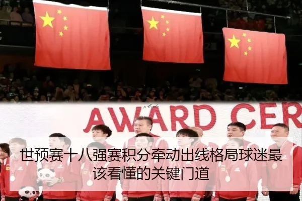 世预赛十八强赛积分牵动出线格局球迷最该看懂的关键门道 | 8868tiyu